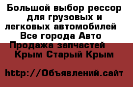 Большой выбор рессор для грузовых и легковых автомобилей - Все города Авто » Продажа запчастей   . Крым,Старый Крым